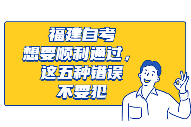 福建自考想要順利通過，這五種錯(cuò)誤不要犯