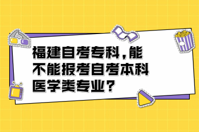 福建自考?？?能不能報(bào)考自考本科醫(yī)學(xué)類專業(yè)