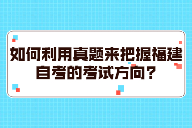 福建自考網 福建自考自考解答