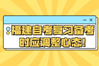 福建自考復(fù)習備考時應(yīng)調(diào)整心態(tài)