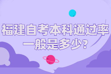 福建自考本科通過(guò)率一般是多少
