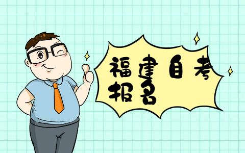 2021年10月福建自考本科報(bào)名需要有?？茖W(xué)歷嗎?