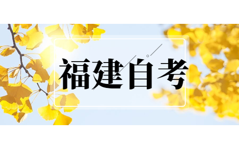2021年福建自考?？茖I(yè)有哪些?