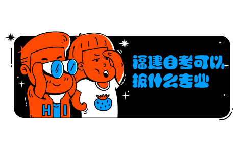福建自考可以報(bào)什么專業(yè)