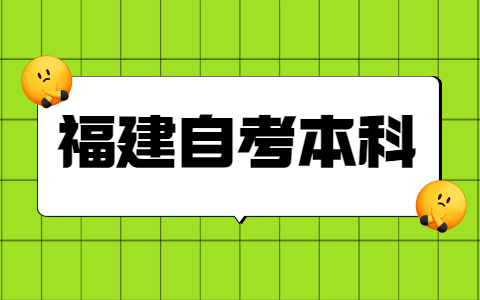 福建自考本科學(xué)士學(xué)位申請(qǐng)條件是什么？