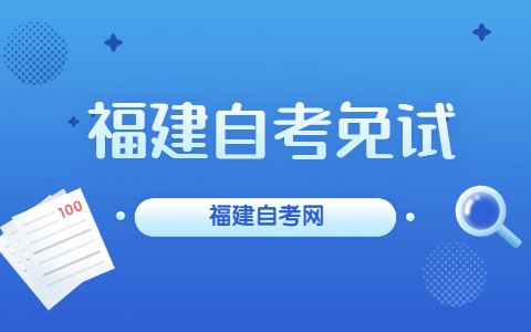 福建自考免試是什么？