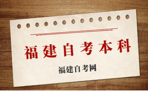 福建自考本科有幾種報考方式？