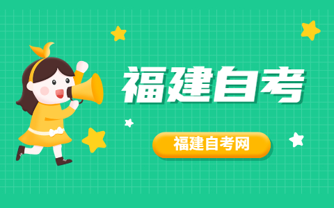 2021年10月福建自考專業(yè)怎么選擇？