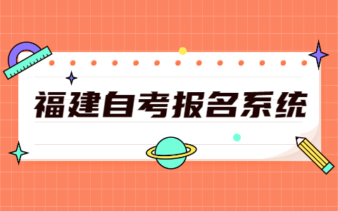 2021年10月福建福州市自考報名網址