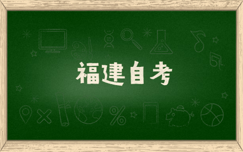 福建自考有什么提分技巧方法？