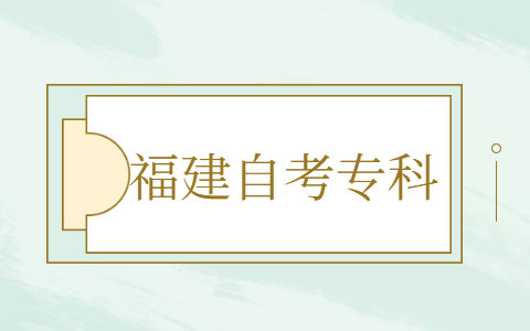 福建自考?？茍竺麍罂挤绞? height=