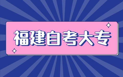 福建自考大?？荚嚂r間