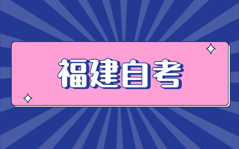 福建自考怎么報名？