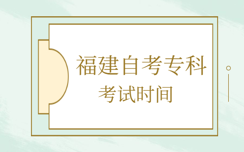 福建自考?？瓶荚嚂r(shí)間