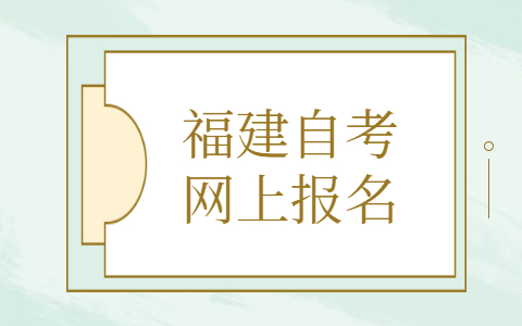 福建自考網(wǎng)上報名條件有什么？