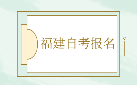 福建自考怎么報(bào)名？