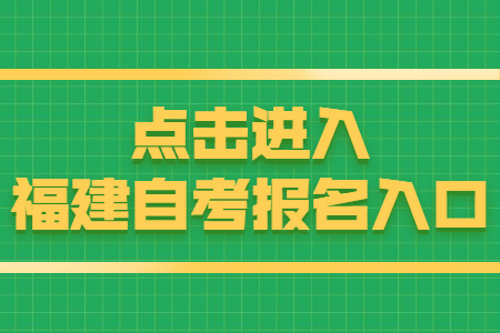 福建自考報名時間：8月15日 點擊開始報名！