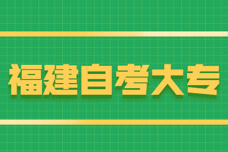 福建自考大專報(bào)名條件有哪些？