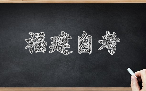 福建福州自考報名網(wǎng)址已經(jīng)開啟！