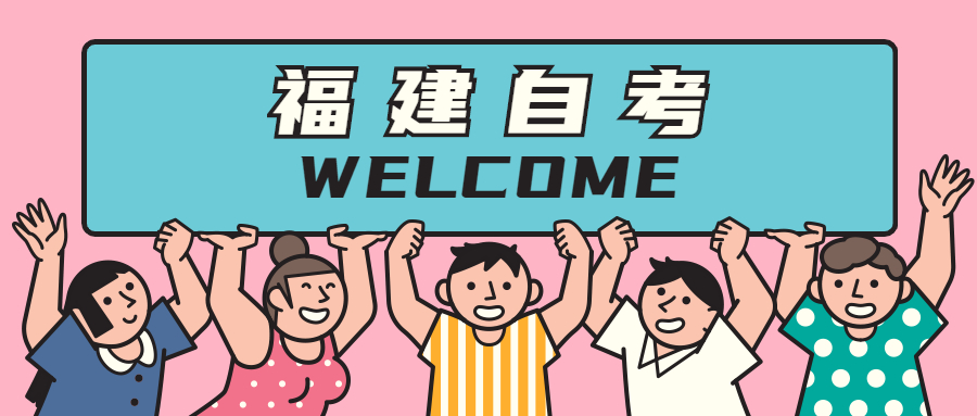 2021年福建自學考試難在哪里？
