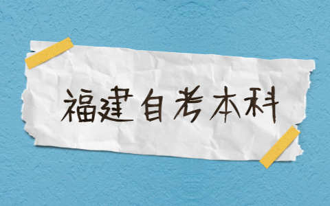 2021年福建自考本科有哪些專業(yè)？