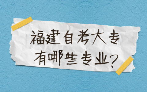 福建自考大專有哪些專業(yè)？