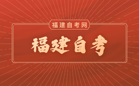 福建自考學(xué)歷社會承認(rèn)嗎？