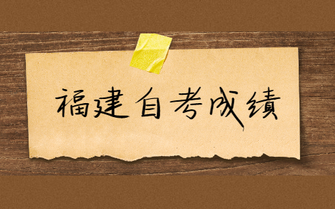 福建自考的成績有效期是多久？