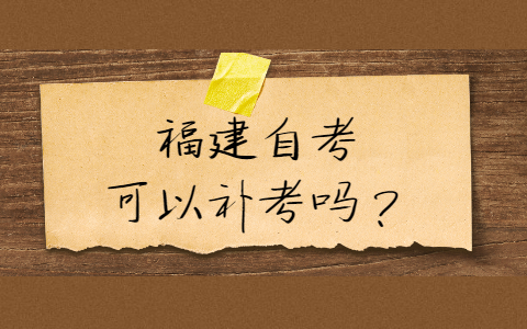 福建自考可以補考嗎？