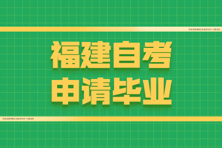 福建自考申請畢業(yè)需要符合哪些條件？