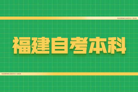 福建自考本科學位證有什么用？