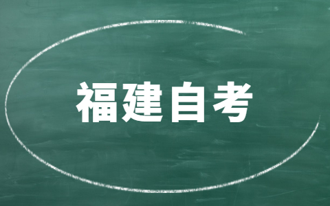福建自考哪些專業(yè)就業(yè)前景好？