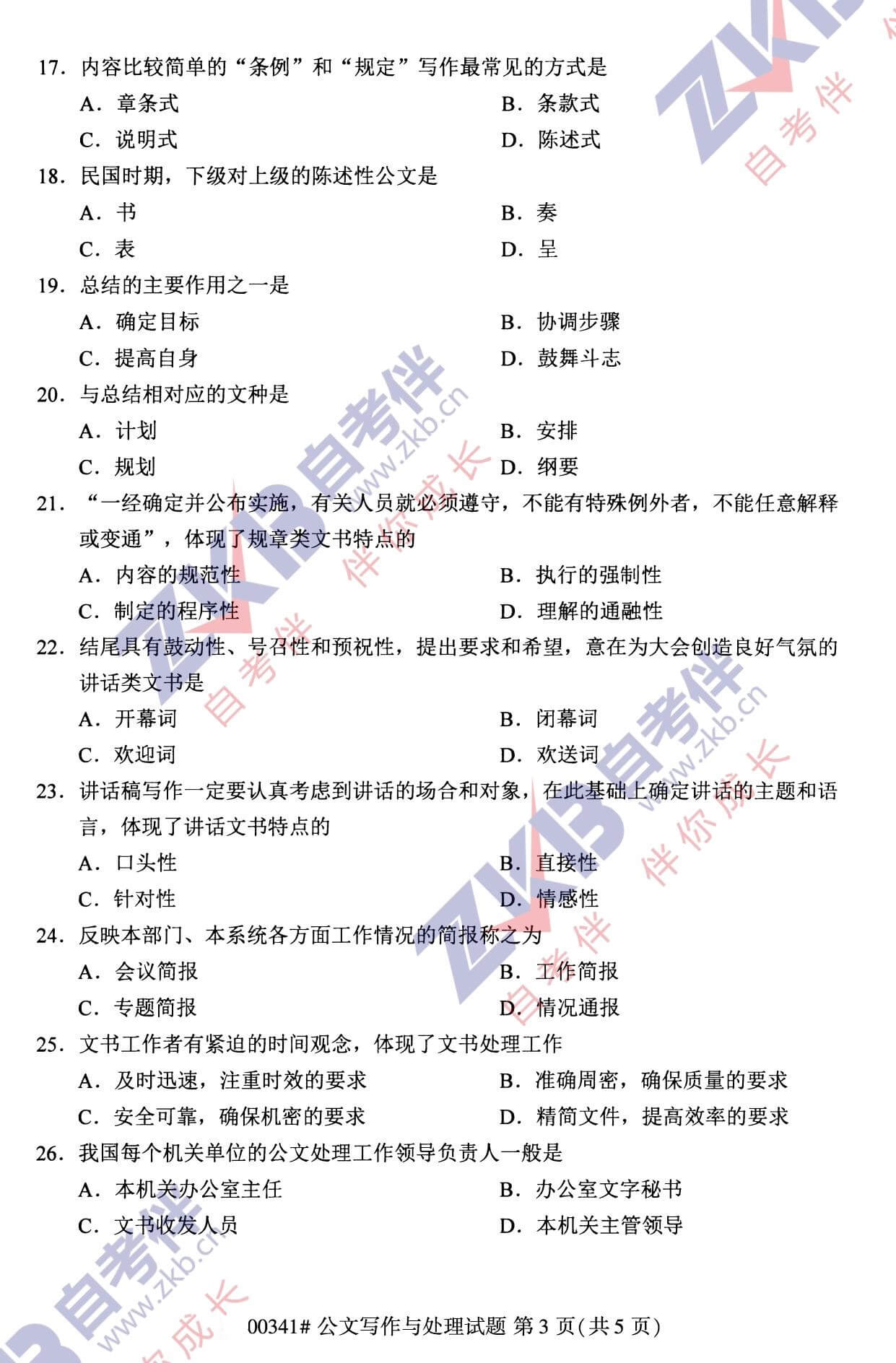 2021年10月福建自考00341公文寫(xiě)作與處理試卷
