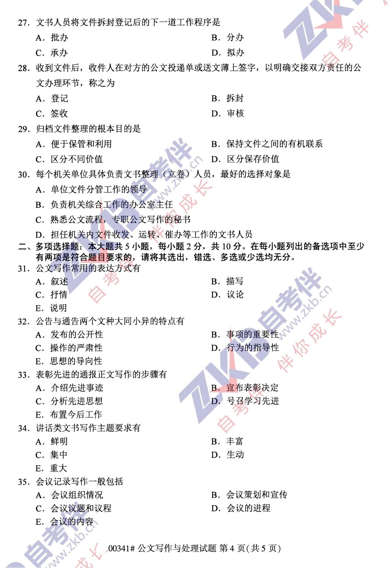 2021年10月福建自考00341公文寫(xiě)作與處理試卷