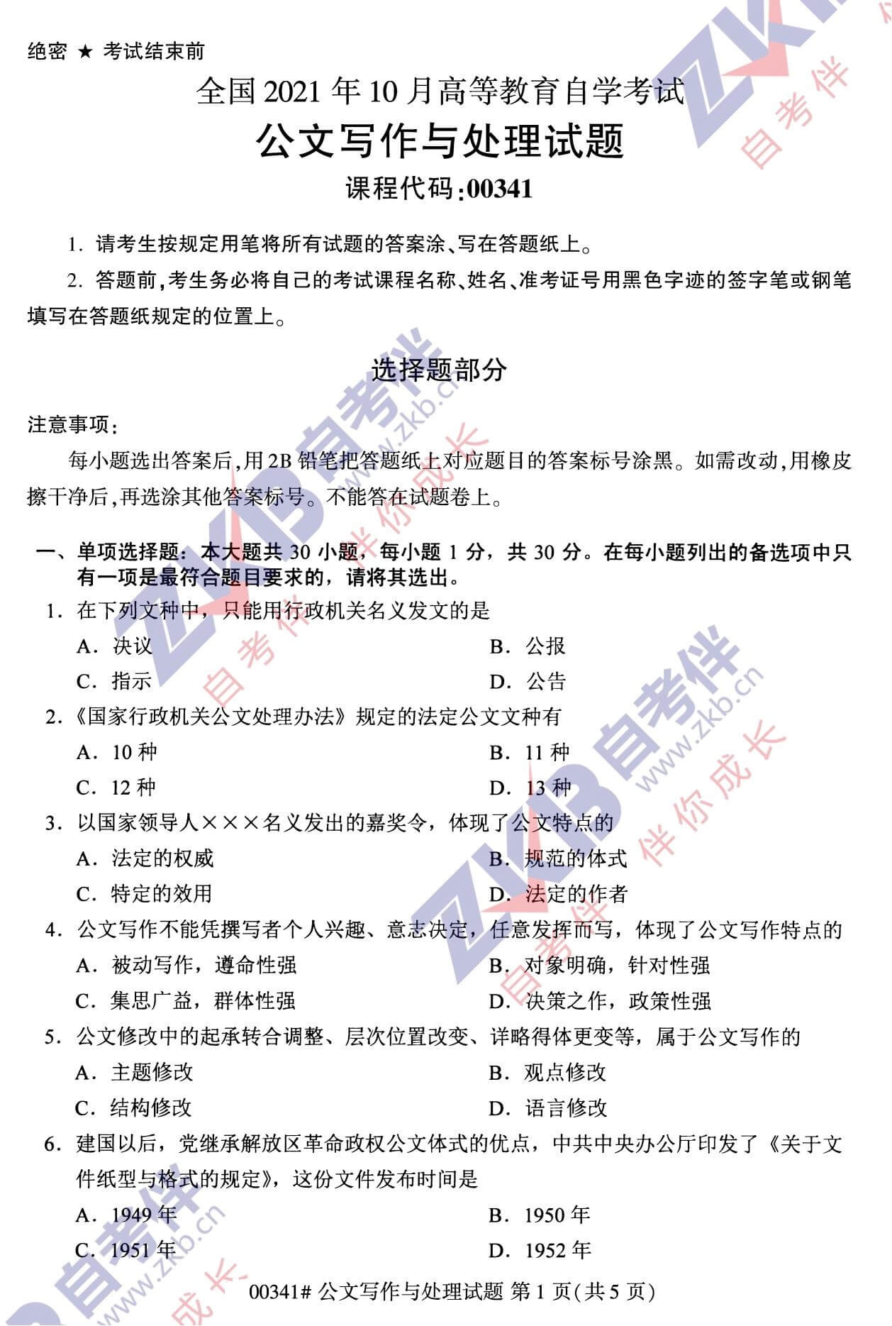 2021年10月福建自考00341公文寫(xiě)作與處理試卷