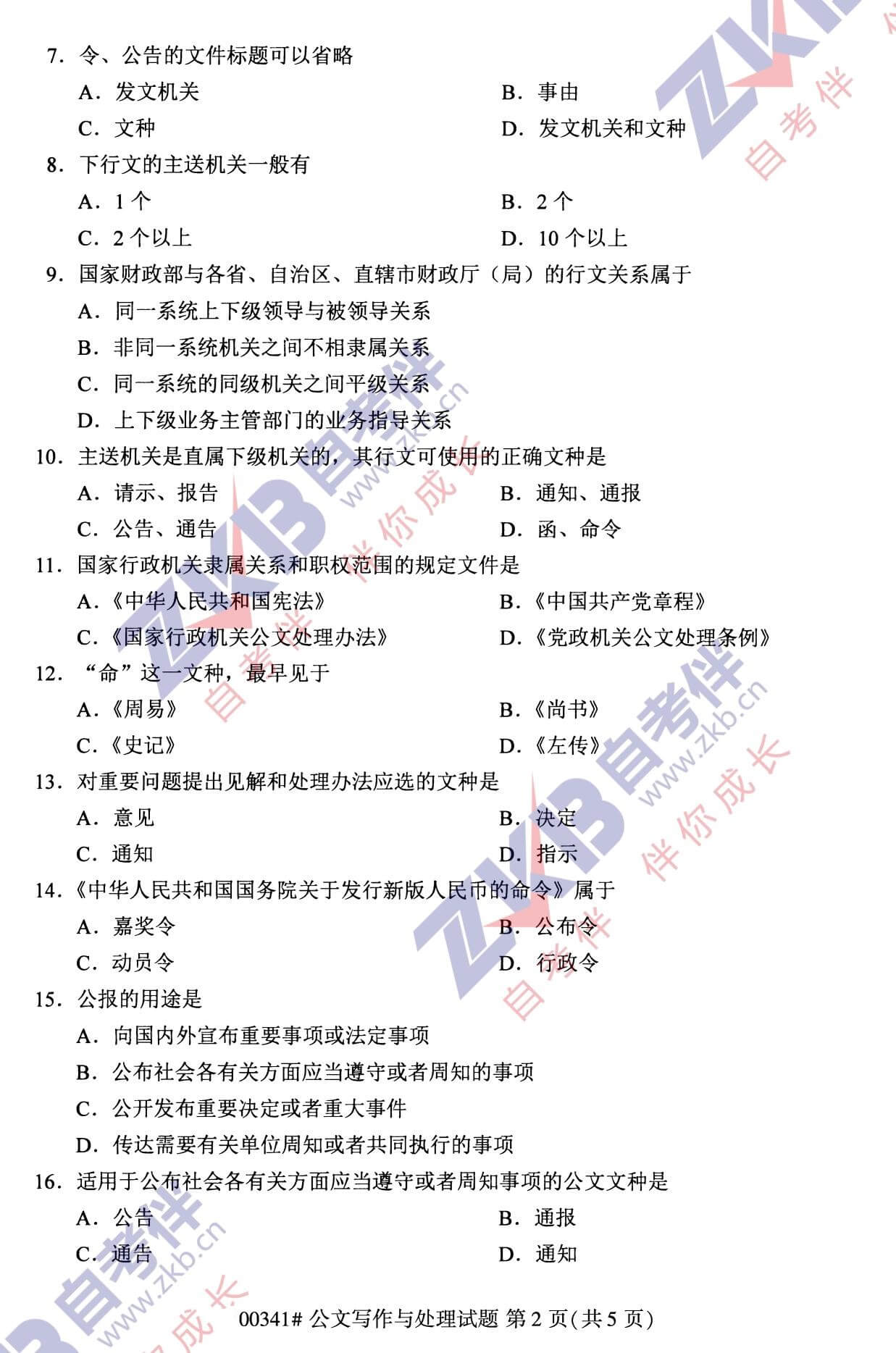 2021年10月福建自考00341公文寫(xiě)作與處理試卷