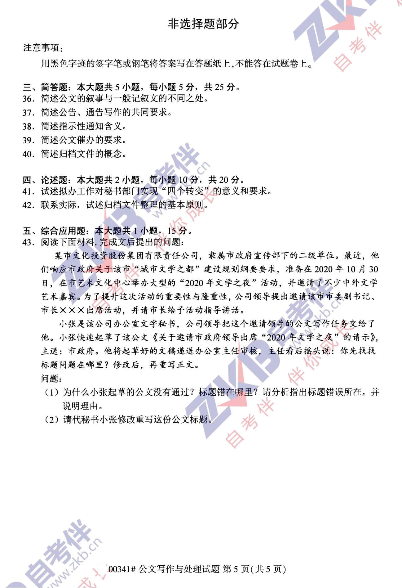 2021年10月福建自考00341公文寫(xiě)作與處理試卷