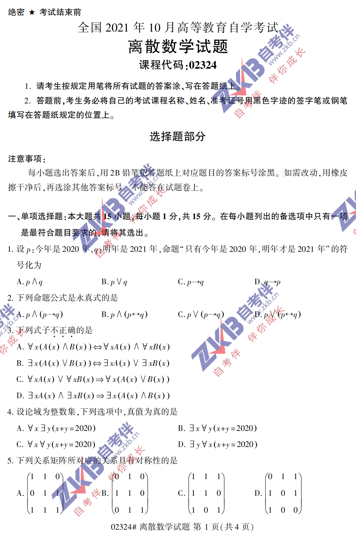 2021年10月福建自考02324離散數(shù)學試卷