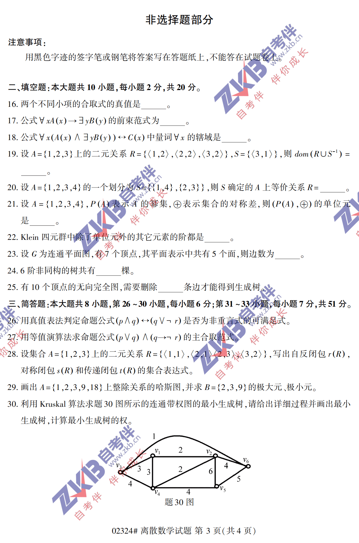 2021年10月福建自考02324離散數(shù)學試卷