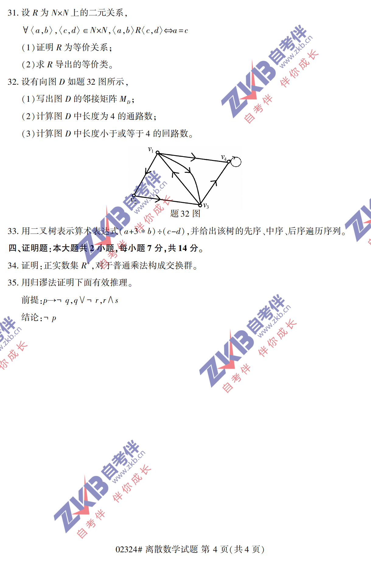 2021年10月福建自考02324離散數(shù)學試卷