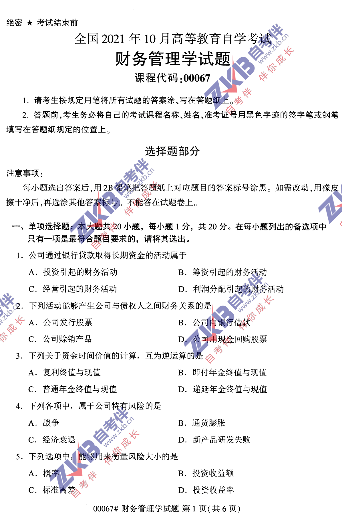2021年10月福建自考財務(wù)管理學(xué)試卷