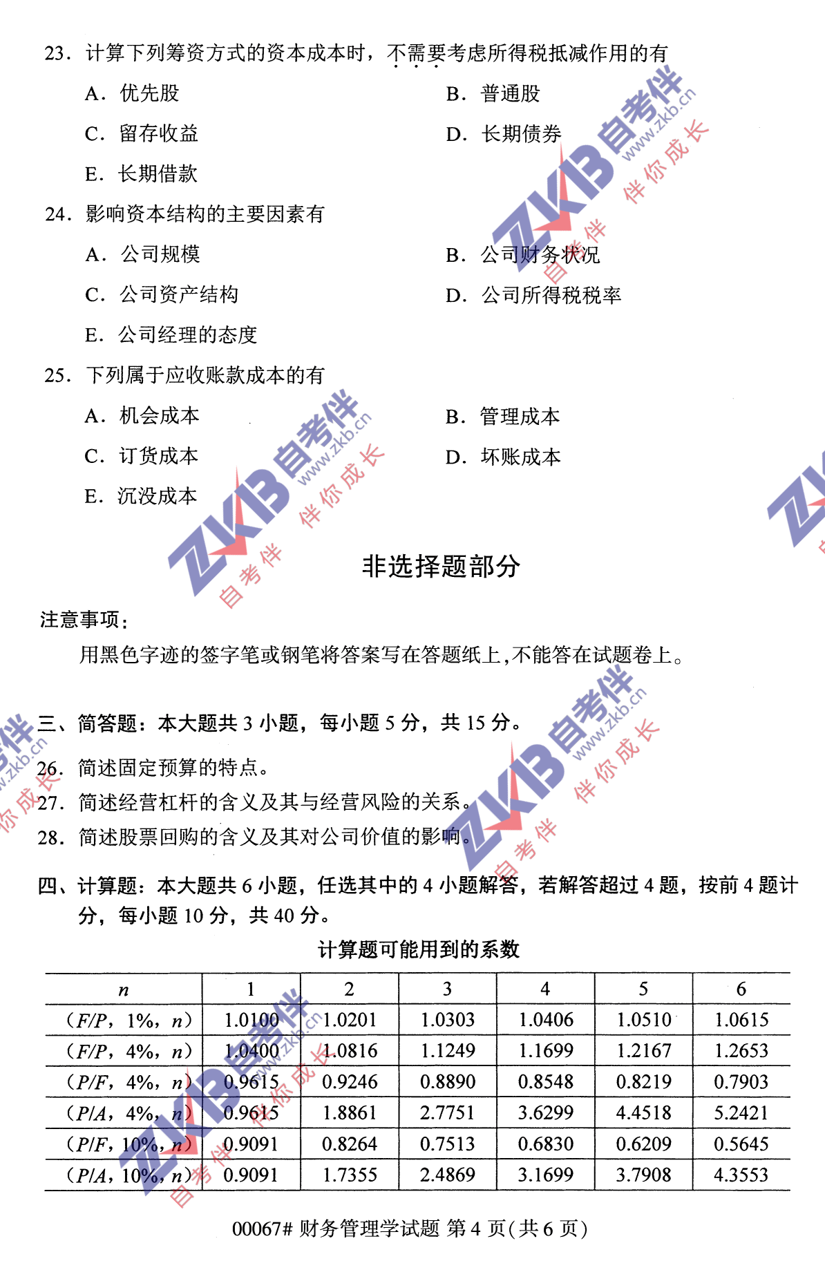 2021年10月福建自考財務(wù)管理學(xué)試卷