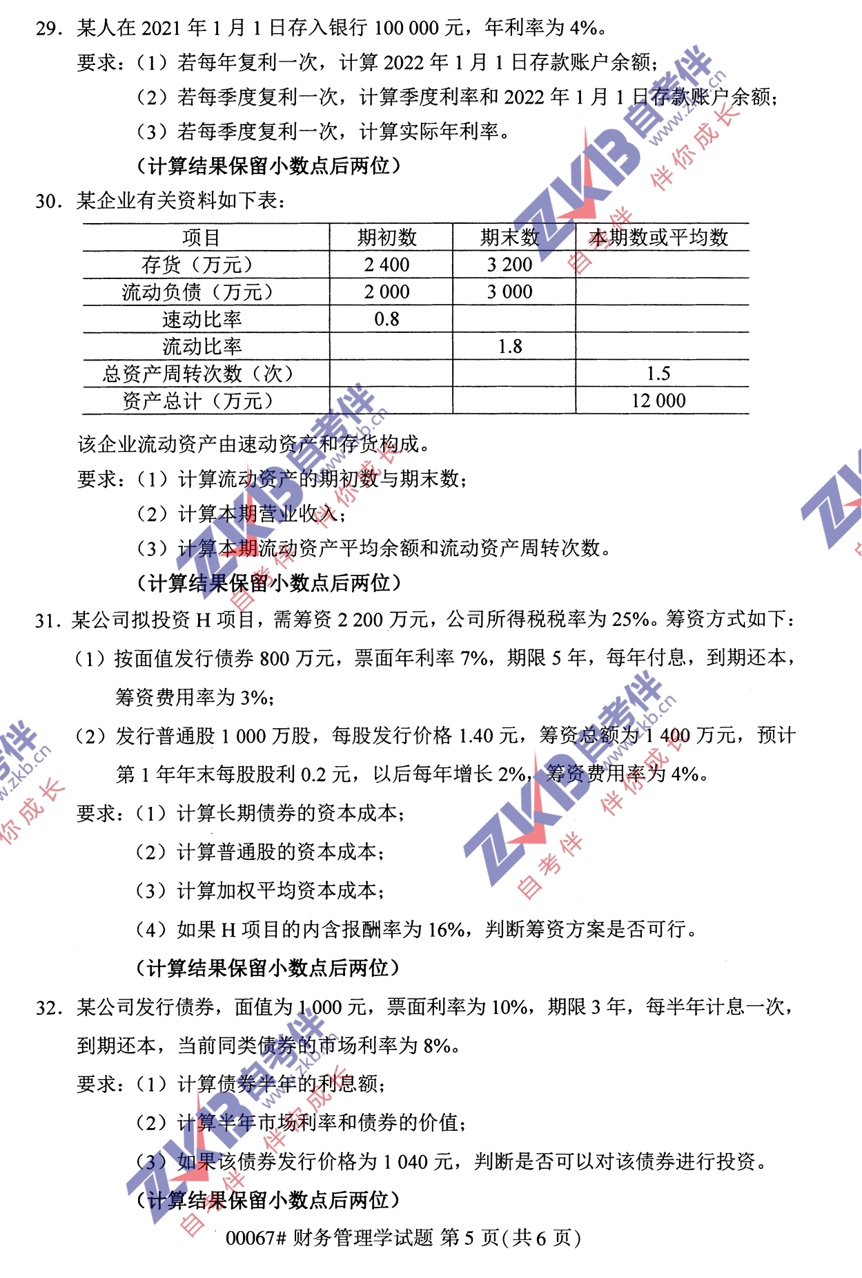 2021年10月福建自考財務(wù)管理學(xué)試卷