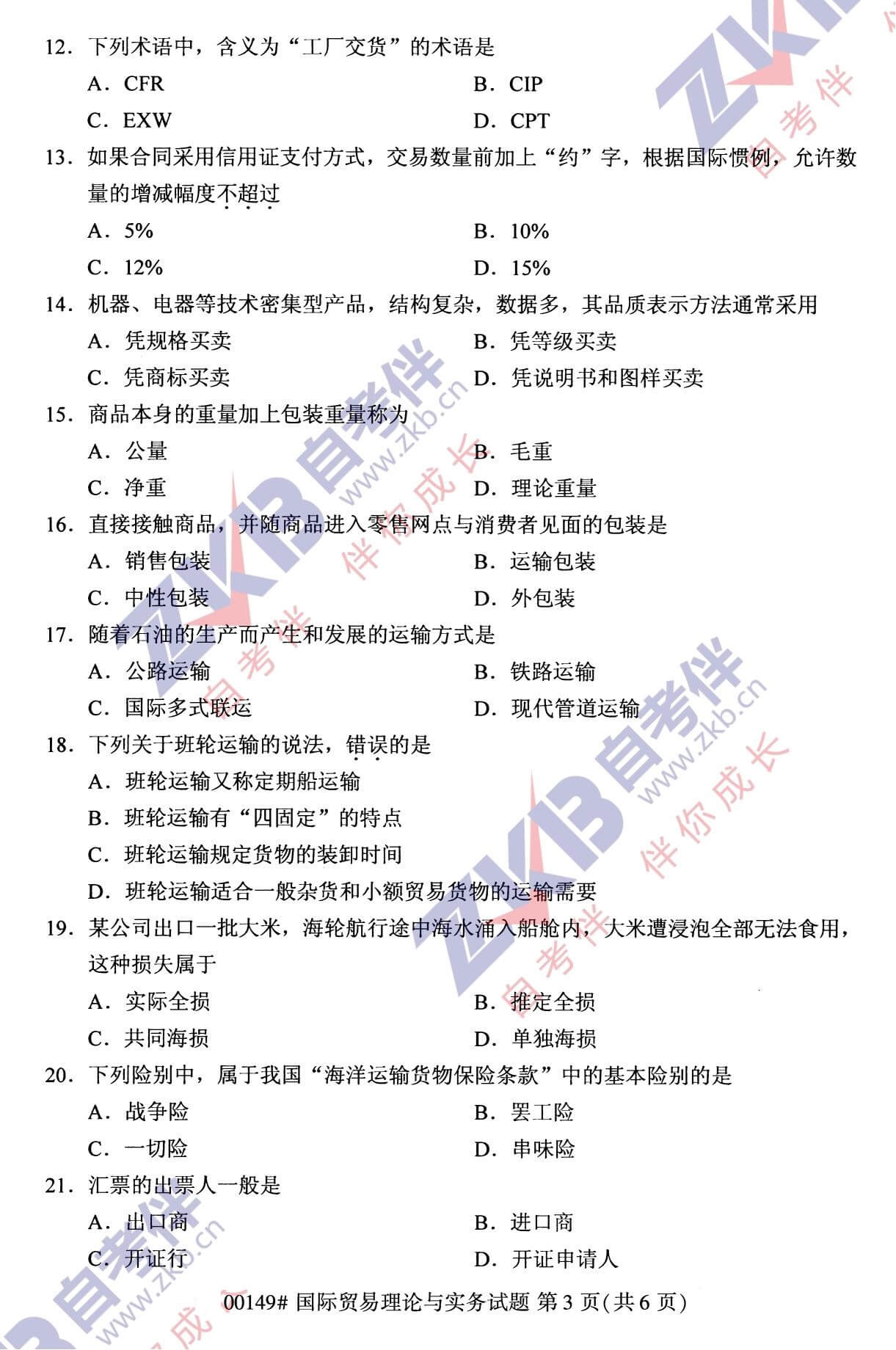 2021年10月福建自考00149國際貿(mào)易理論與實務試卷