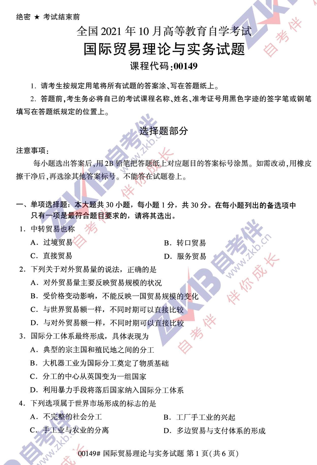2021年10月福建自考00149國際貿(mào)易理論與實務試卷
