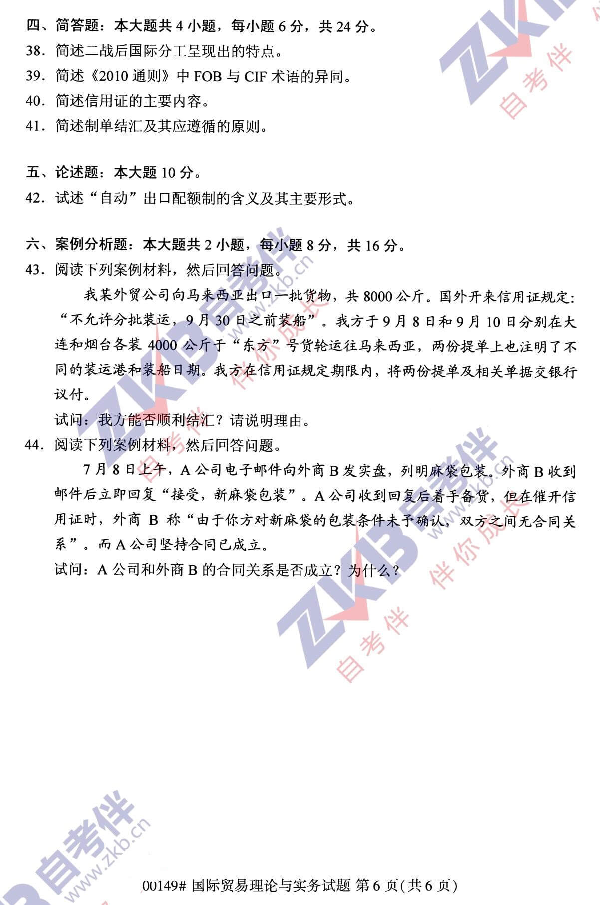 2021年10月福建自考00149國際貿(mào)易理論與實務試卷
