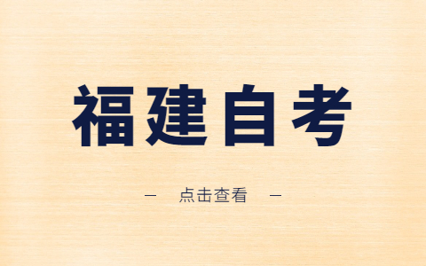 福建自考專業(yè)為什么會(huì)?？?
