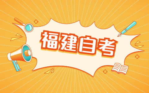 福建自考本科學(xué)士學(xué)位申請流程是什么？