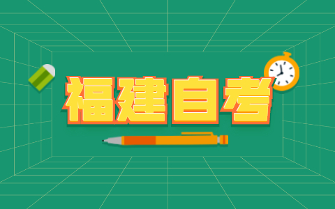 2021年10月福建自考教育學復習資料第五章