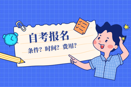 2022年福建自考4月份什么時(shí)候報(bào)名？